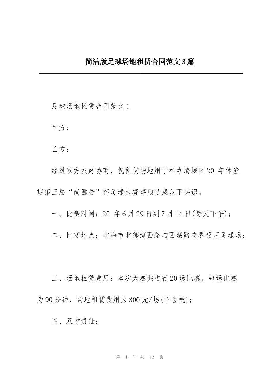 简洁版足球场地租赁合同范文3篇_第1页