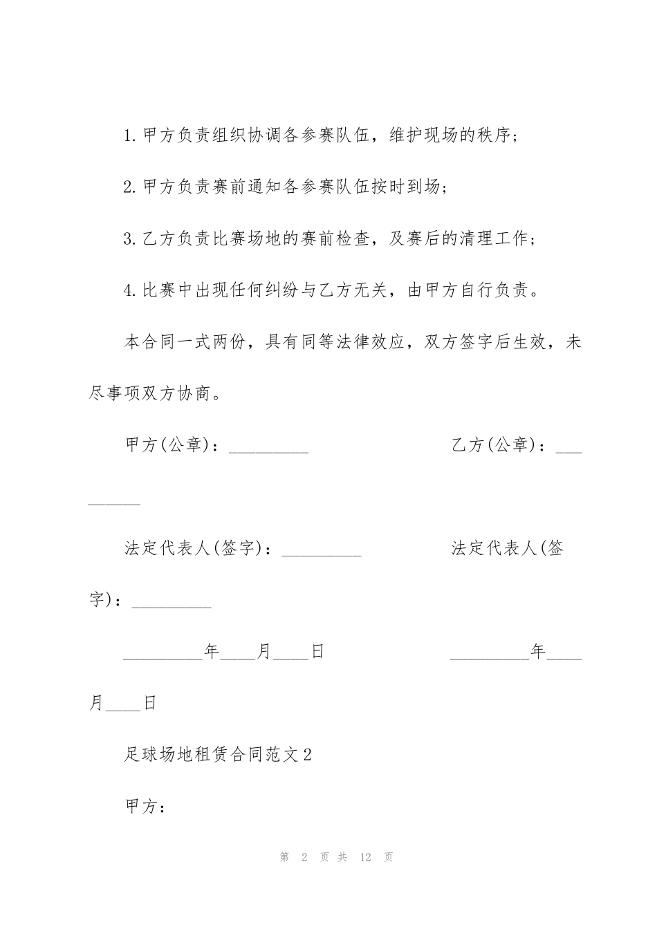 简洁版足球场地租赁合同范文3篇_第2页
