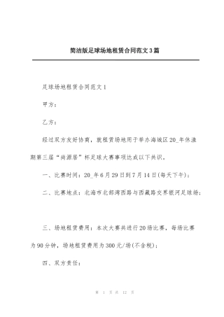 简洁版足球场地租赁合同范文3篇