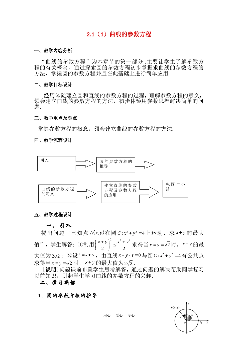 高中数学：12.1《曲线的参数方程》教案（沪教版高二下）_第1页