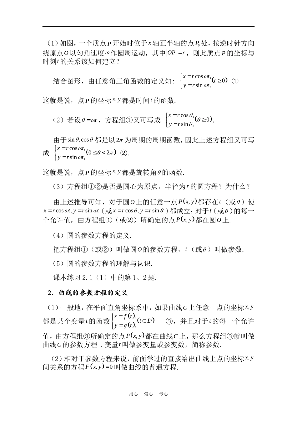 高中数学：12.1《曲线的参数方程》教案（沪教版高二下）_第2页