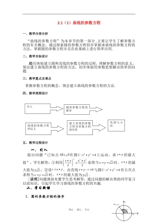 高中数学：12.1《曲线的参数方程》教案（沪教版高二下）