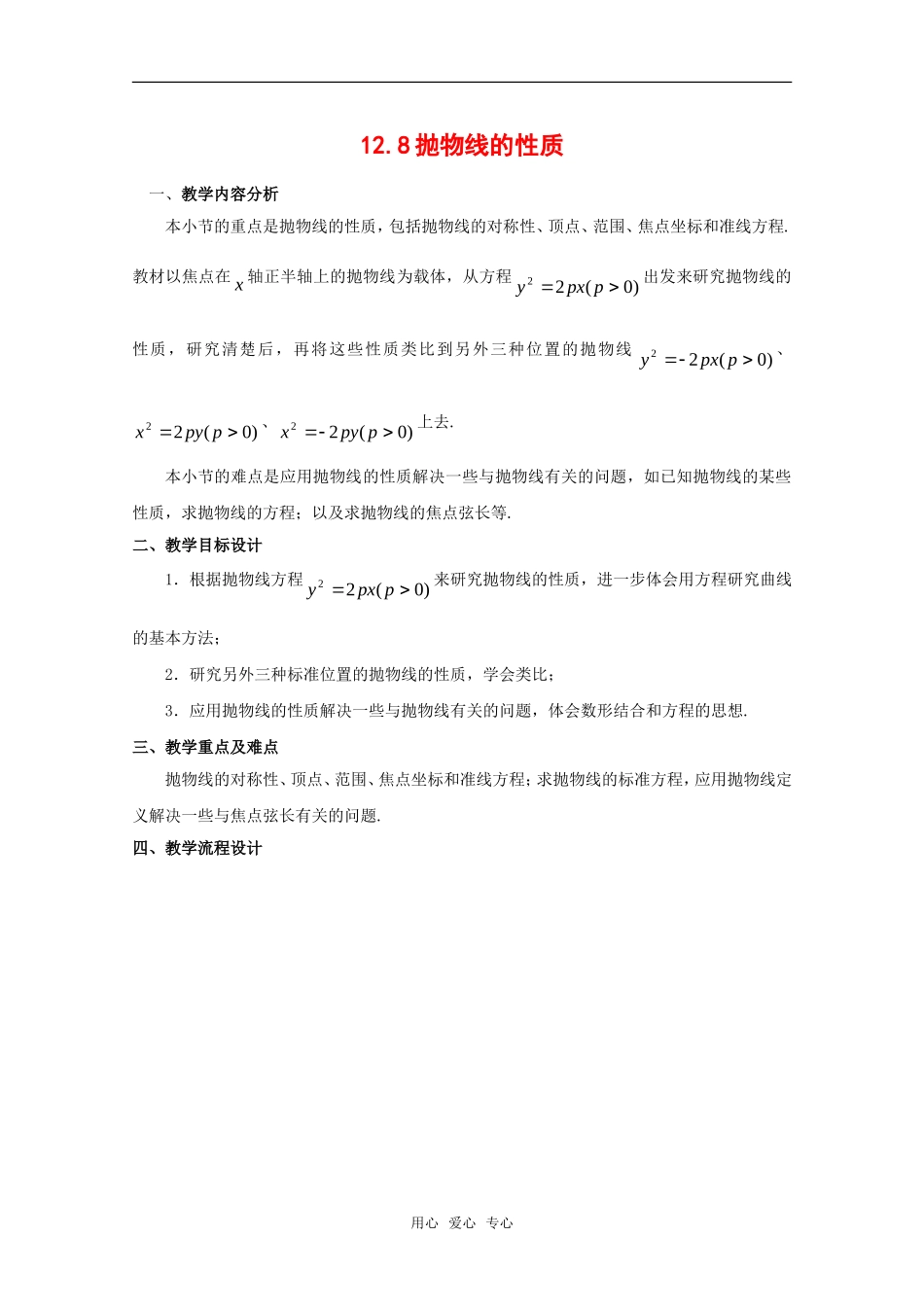 高中数学：128《抛物线的性质》教案（1）（沪教版高二下）_第1页