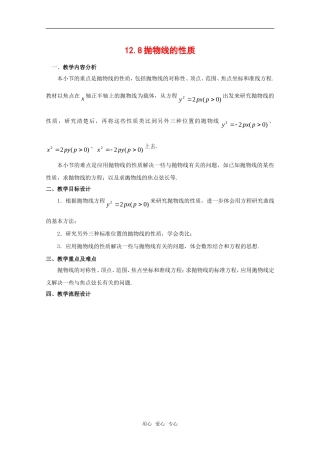 高中数学：128《抛物线的性质》教案（1）（沪教版高二下）