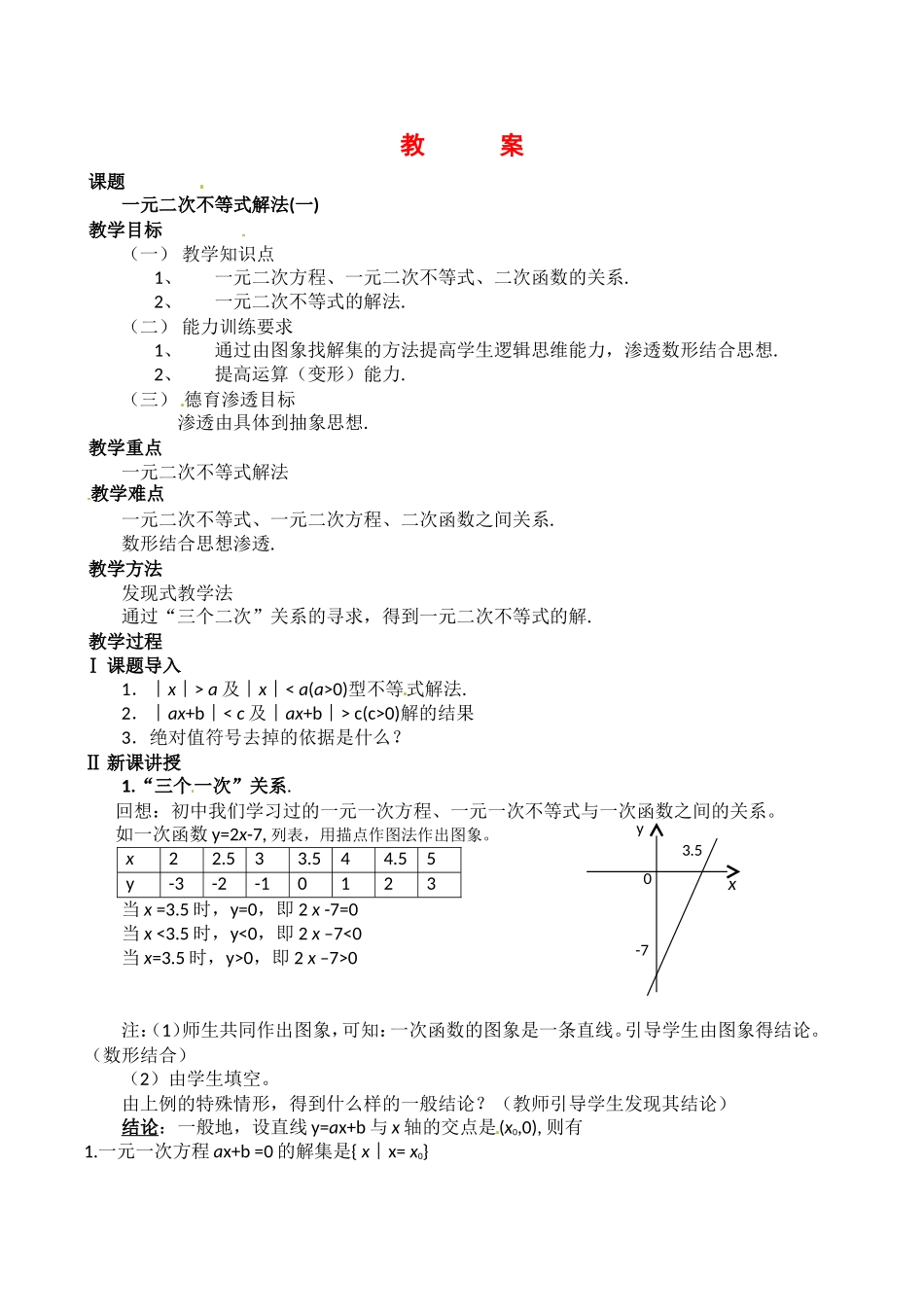 高中数学：10.2《一元二次不等式的解法》相关教案湘教版必修4_第1页