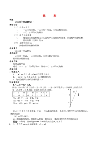 高中数学：10.2《一元二次不等式的解法》相关教案湘教版必修4