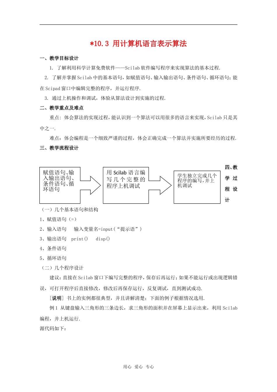高中数学：10.3《用计算机语言表示算法》教案（沪教版高二上）_第1页