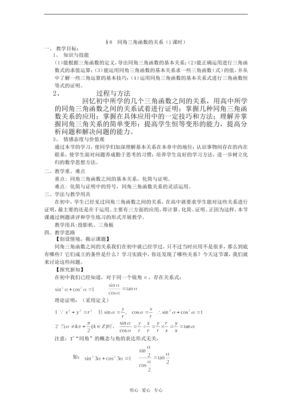 高中数学：1.8《同角三角函数的关系》教案北师版必修4_第1页