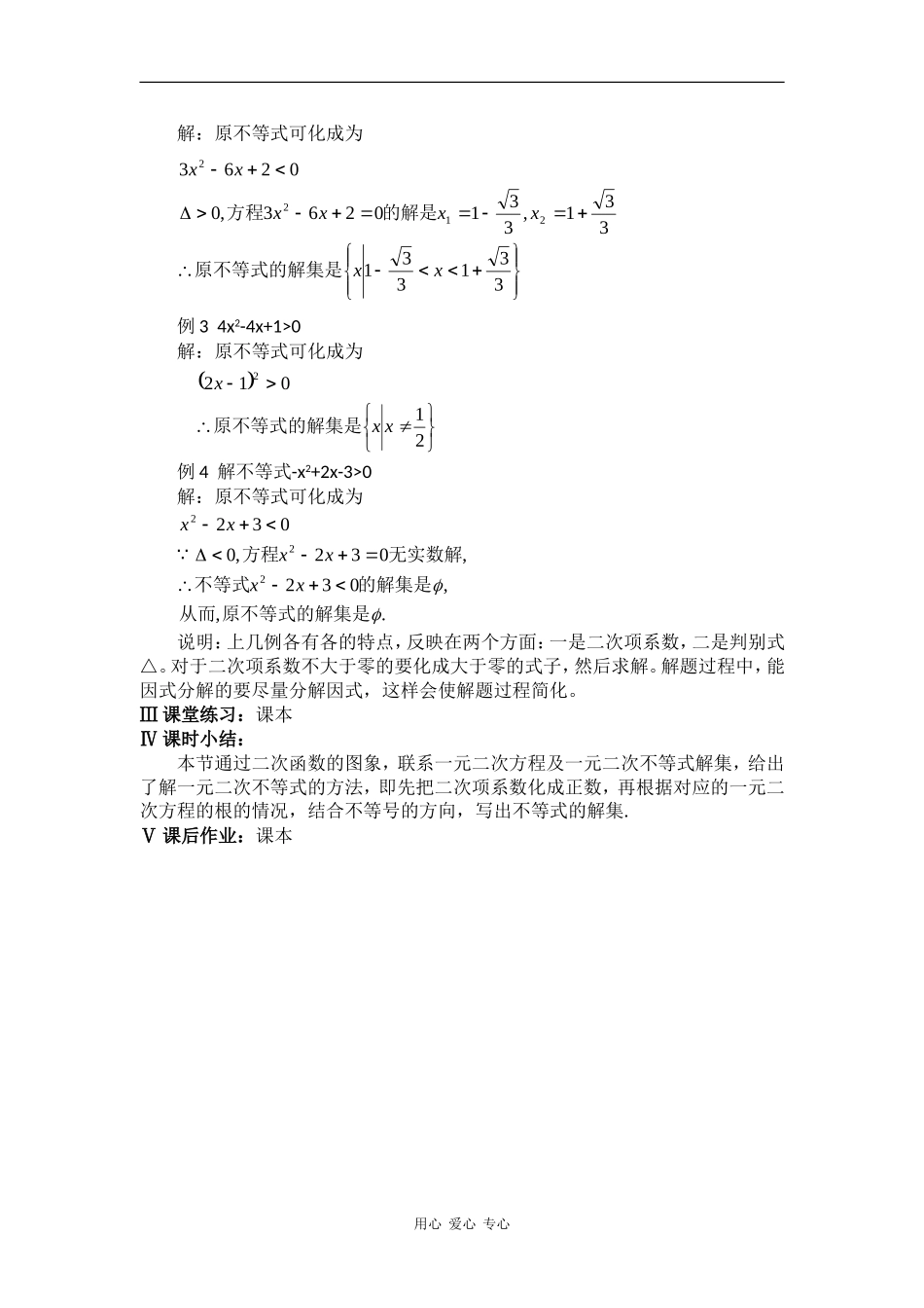 高中数学：10.2《一元二次不等式的解法》教案（湘教版必修4）_第3页