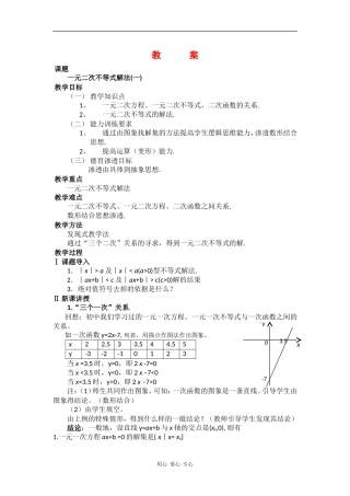 高中数学：10.2《一元二次不等式的解法》教案（湘教版必修4）