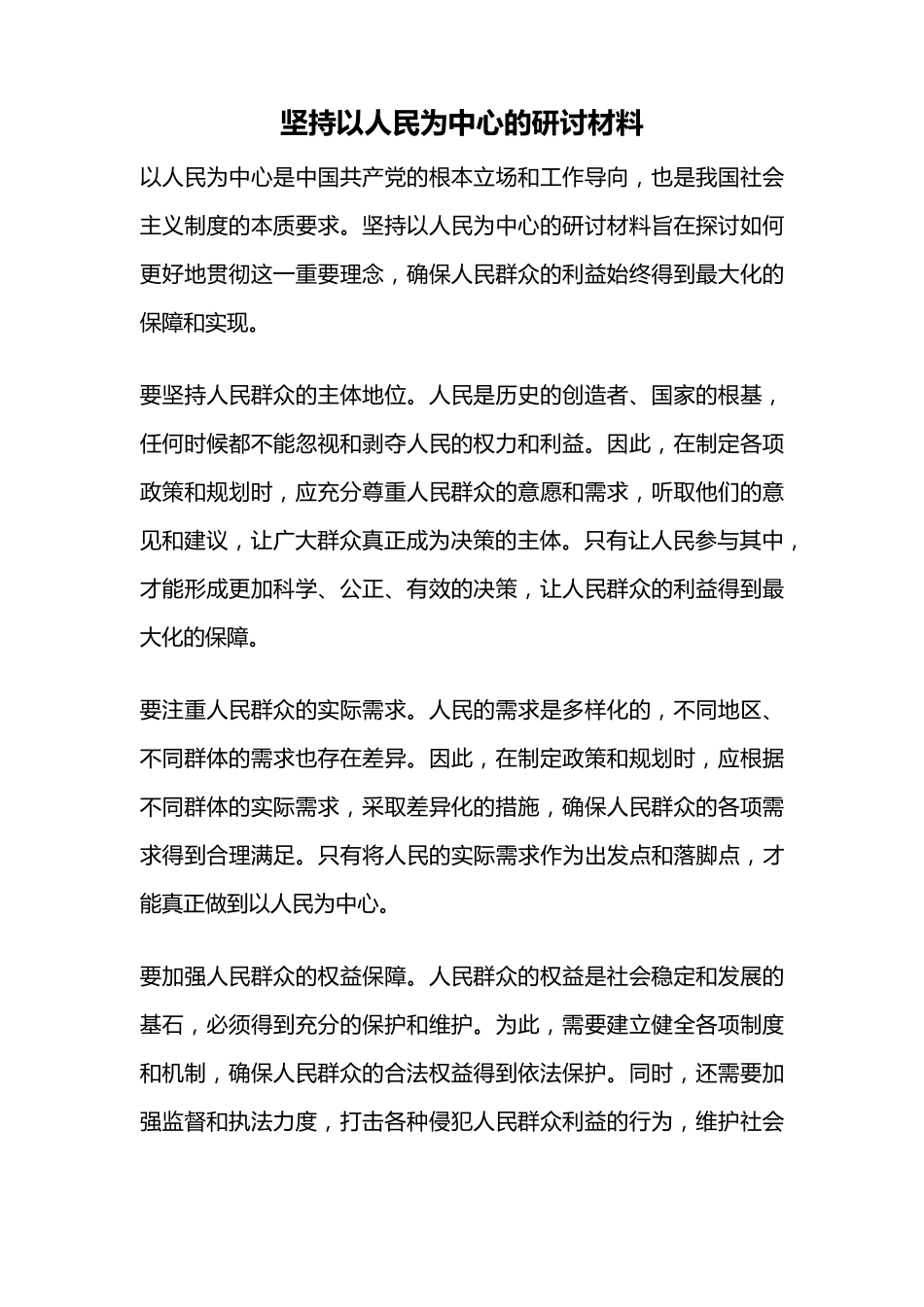 坚持以人民为中心的研讨材料 _第1页