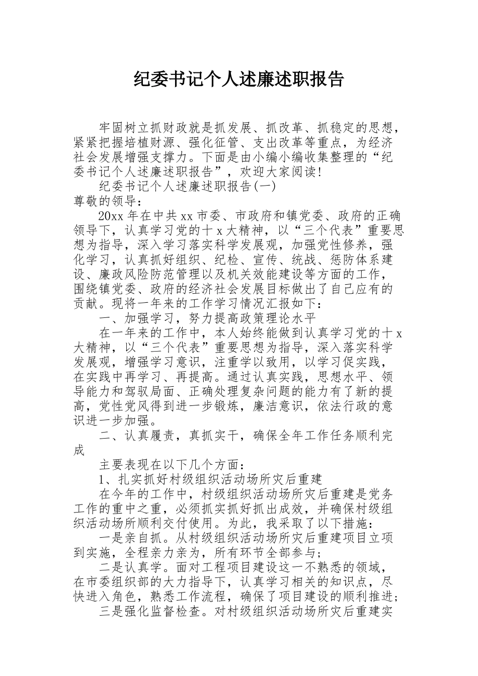纪委书记个人述廉述职报告_第1页