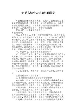 纪委书记个人述廉述职报告