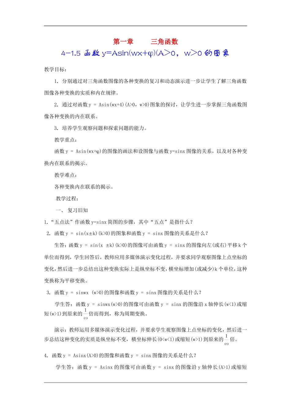 高中数学：1.5《函数y=Asin（ωx+ψ）》教案（新人教A版必修4）_第1页