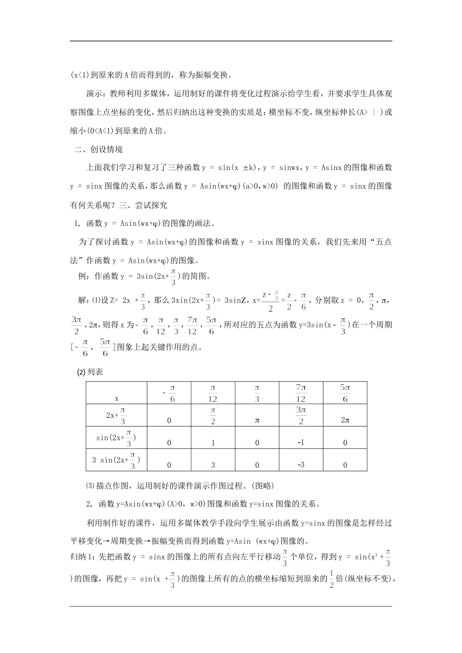 高中数学：1.5《函数y=Asin（ωx+ψ）》教案（新人教A版必修4）_第2页