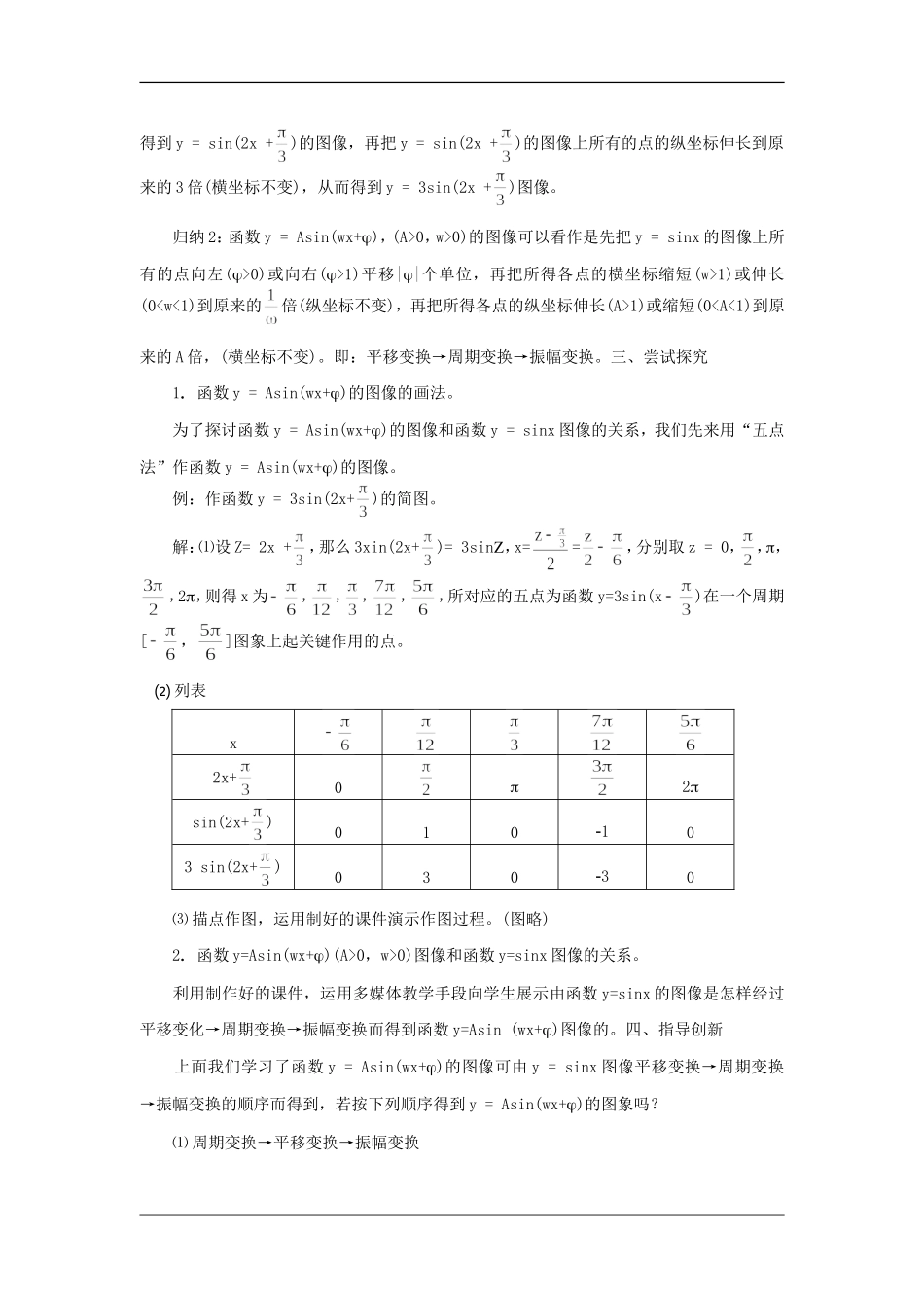 高中数学：1.5《函数y=Asin（ωx+ψ）》教案（新人教A版必修4）_第3页