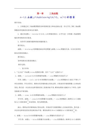 高中数学：1.5《函数y=Asin（ωx+ψ）》教案（新人教A版必修4）
