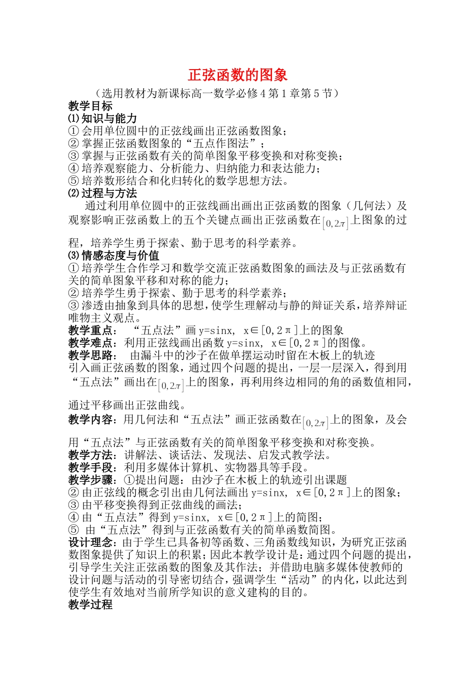 高中数学：1.5《正弦函数的图象》教案（新人教版必修4）_第1页