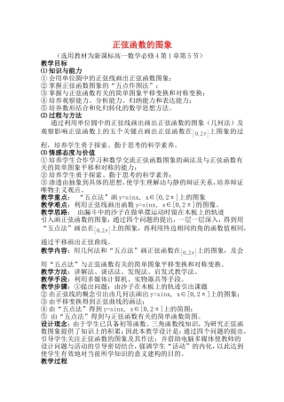 高中数学：1.5《正弦函数的图象》教案（新人教版必修4）