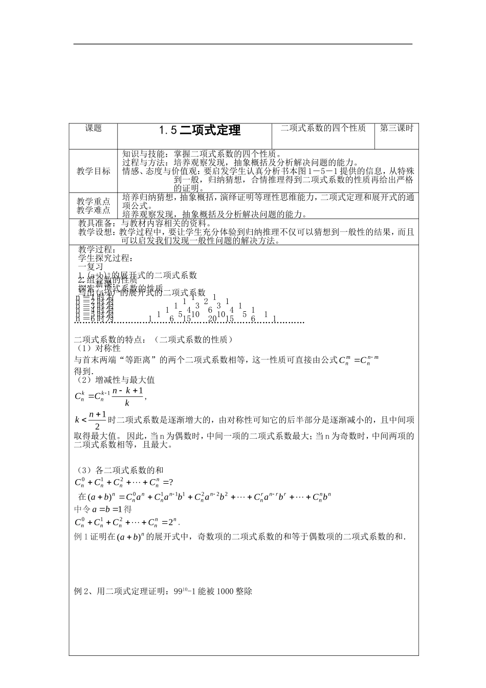 高中数学：1.5《二项式定理》教案3苏教版选修2-3_第1页