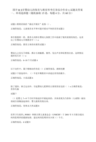 国开0-3岁婴幼儿的保育与教育形考任务综合作业试题及答案 