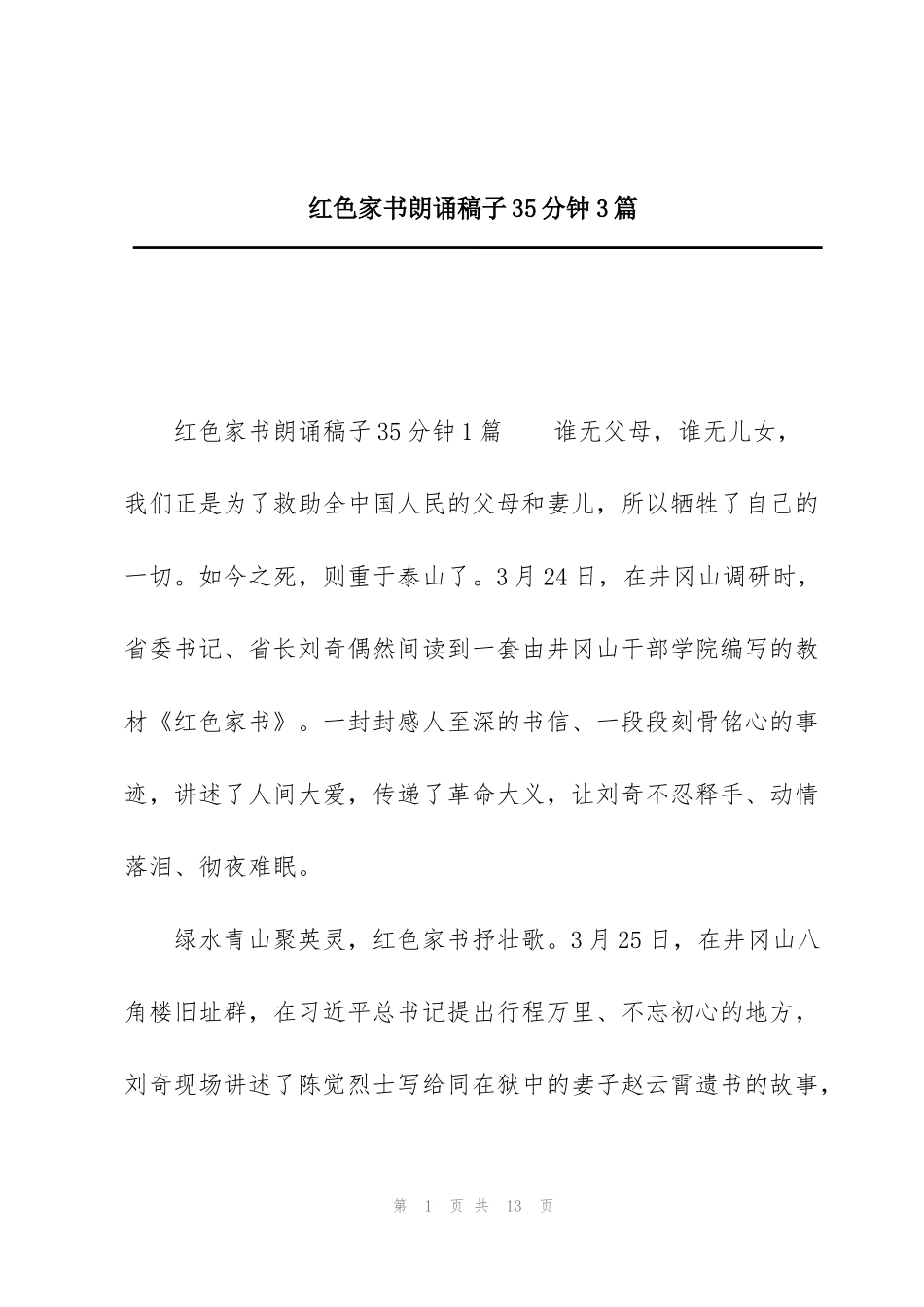 红色家书朗诵稿子35分钟3篇_第1页