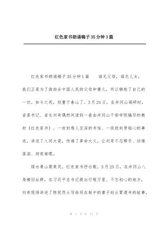 红色家书朗诵稿子35分钟3篇