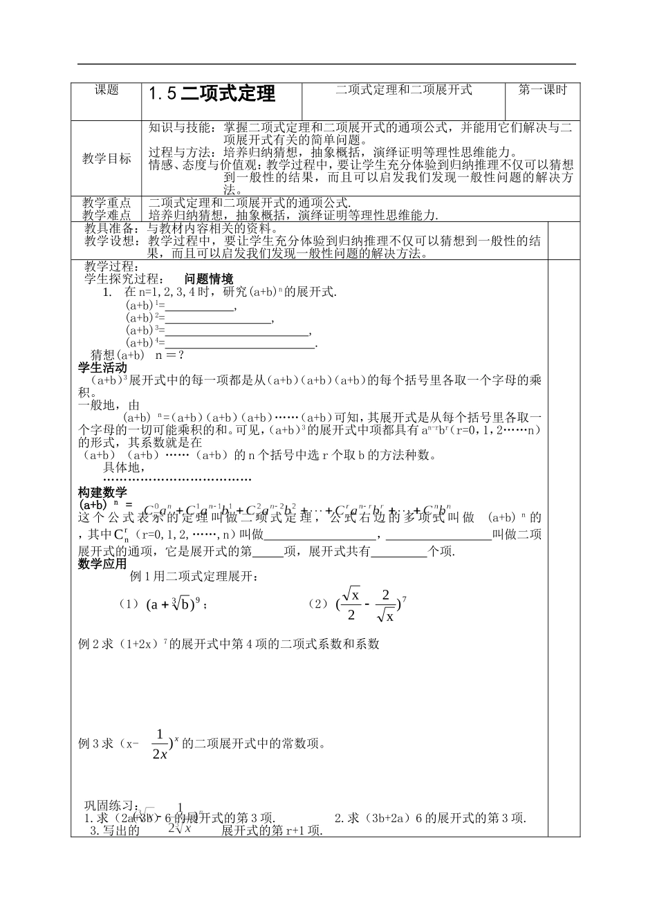 高中数学：1.5《二项式定理》教案1苏教版选修2-3_第1页
