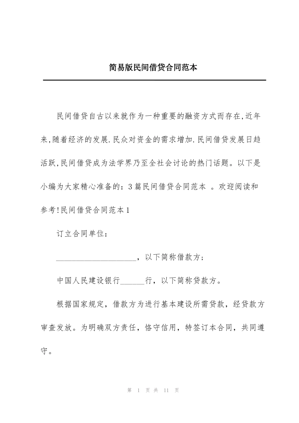 简易版民间借贷合同范本_第1页