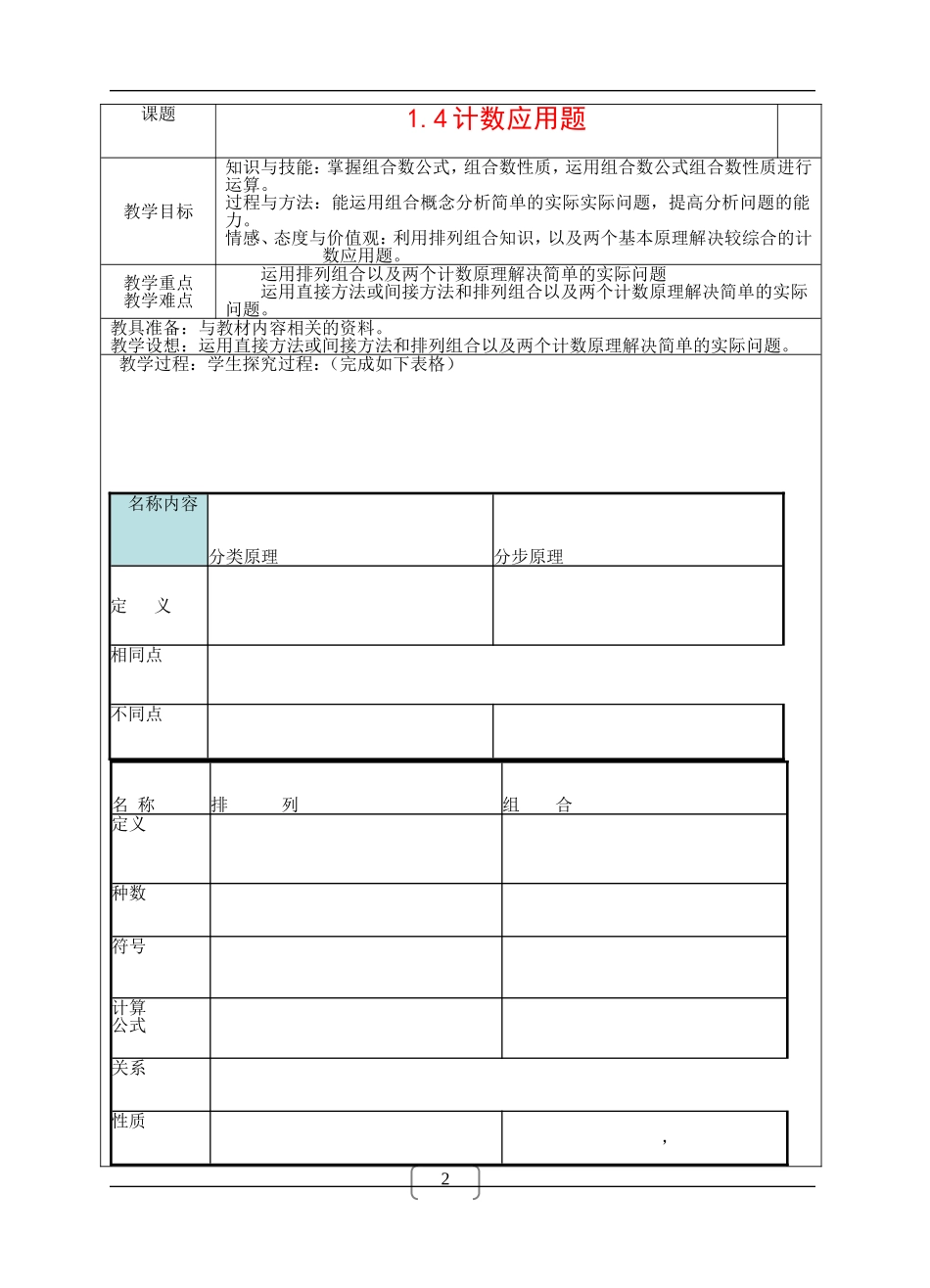 高中数学：1.4《计数应用题》教案苏教版选修2-3_第1页