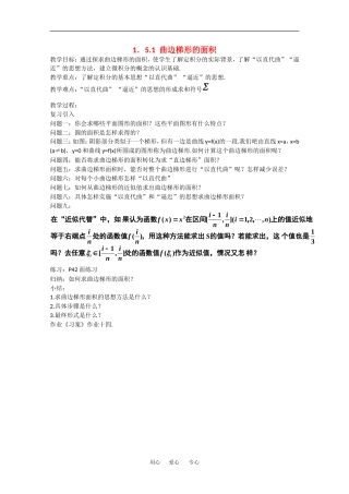 高中数学：1.5.1《曲边梯形的面积》教案（新人教A版选修2-2）