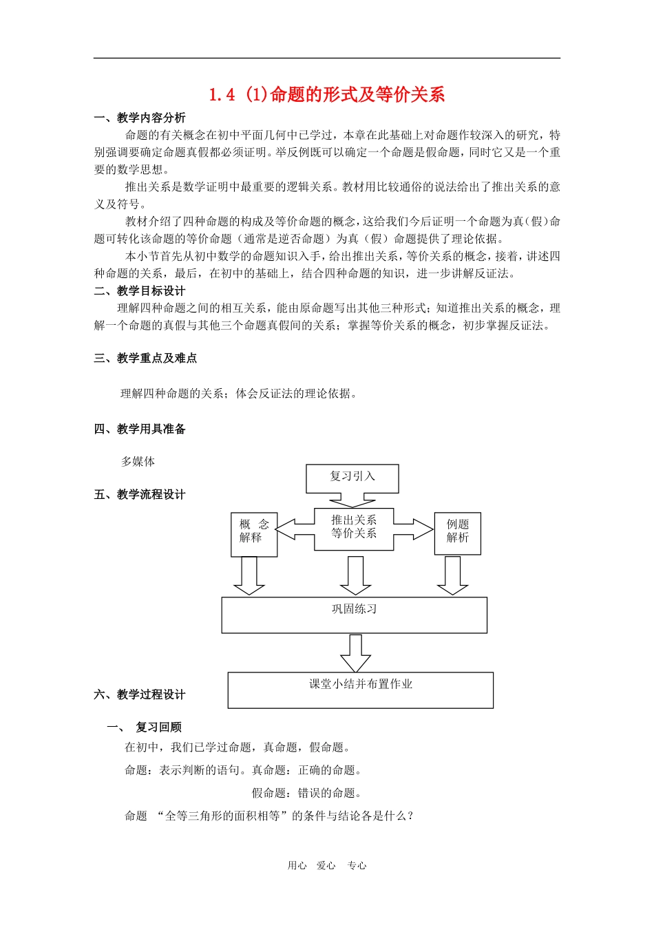 高中数学：1.4《命题的形式及等价关系》教案（1）（沪教版高一上）_第1页