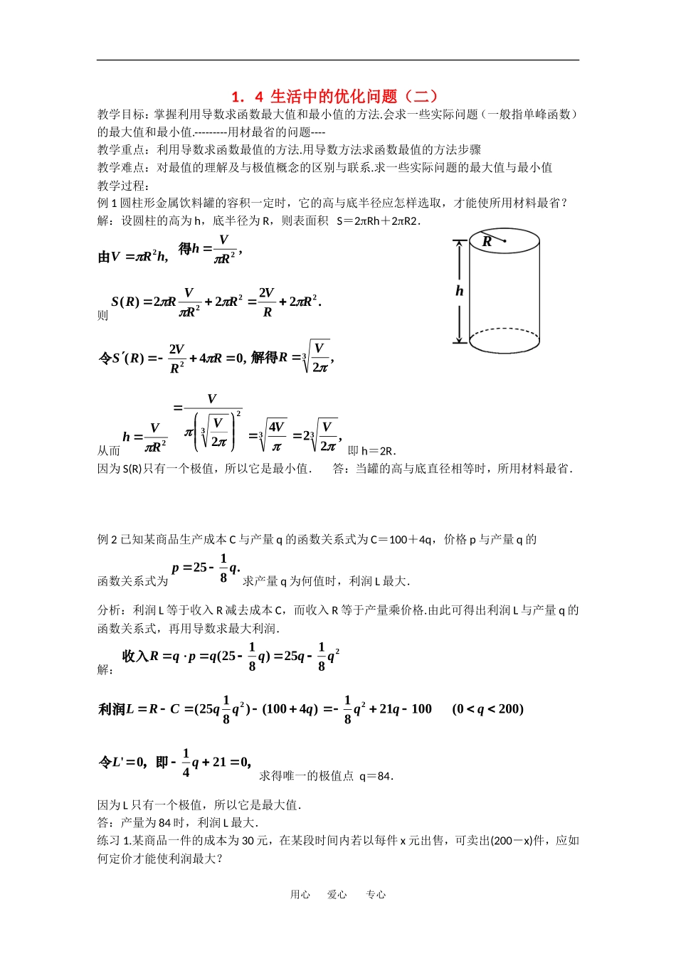高中数学：1.4《生活中的优化问题（二）》教案（新人教A版选修2-2）_第1页