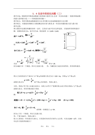 高中数学：1.4《生活中的优化问题（二）》教案（新人教A版选修2-2）