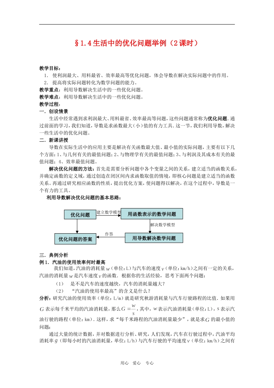 高中数学：1.4《生活中的优化问题举例》教案（1）（新人教A版选修2-2）_第1页