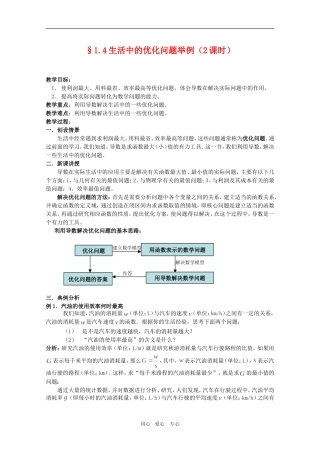 高中数学：1.4《生活中的优化问题举例》教案（1）（新人教A版选修2-2）