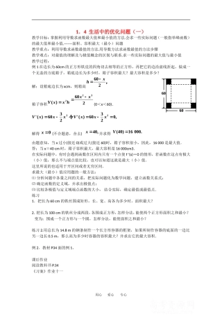 高中数学：1.4《生活中的优化问题（一）》教案（新人教A版选修2-2）