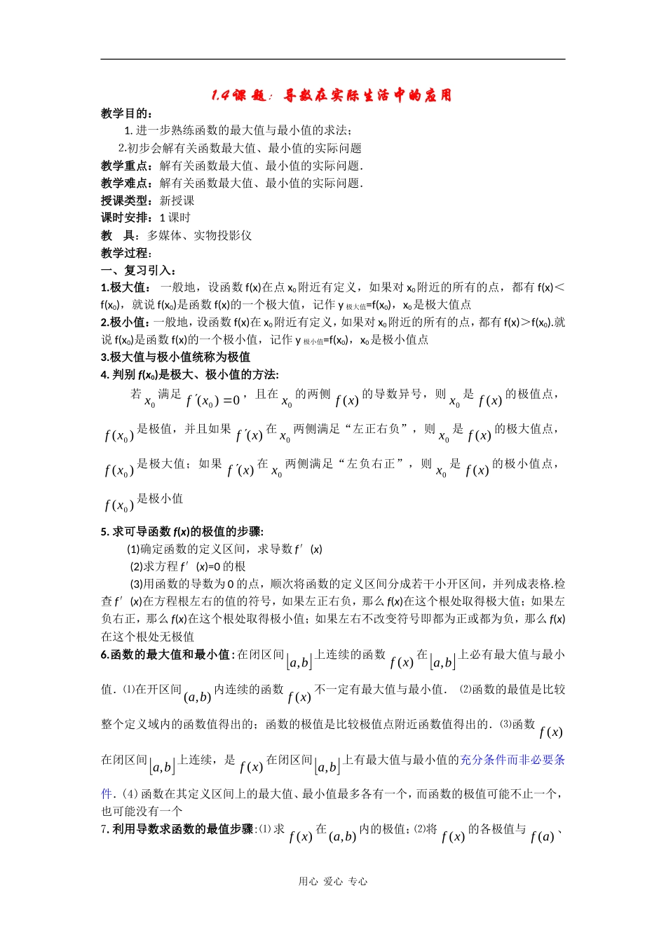 高中数学：1.4《导数在实际生活中的应用》教案（苏教版选修2-2）_第1页