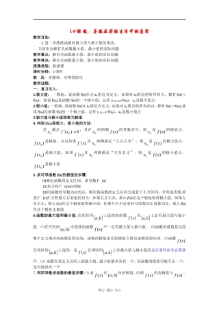 高中数学：1.4《导数在实际生活中的应用》教案（苏教版选修2-2）