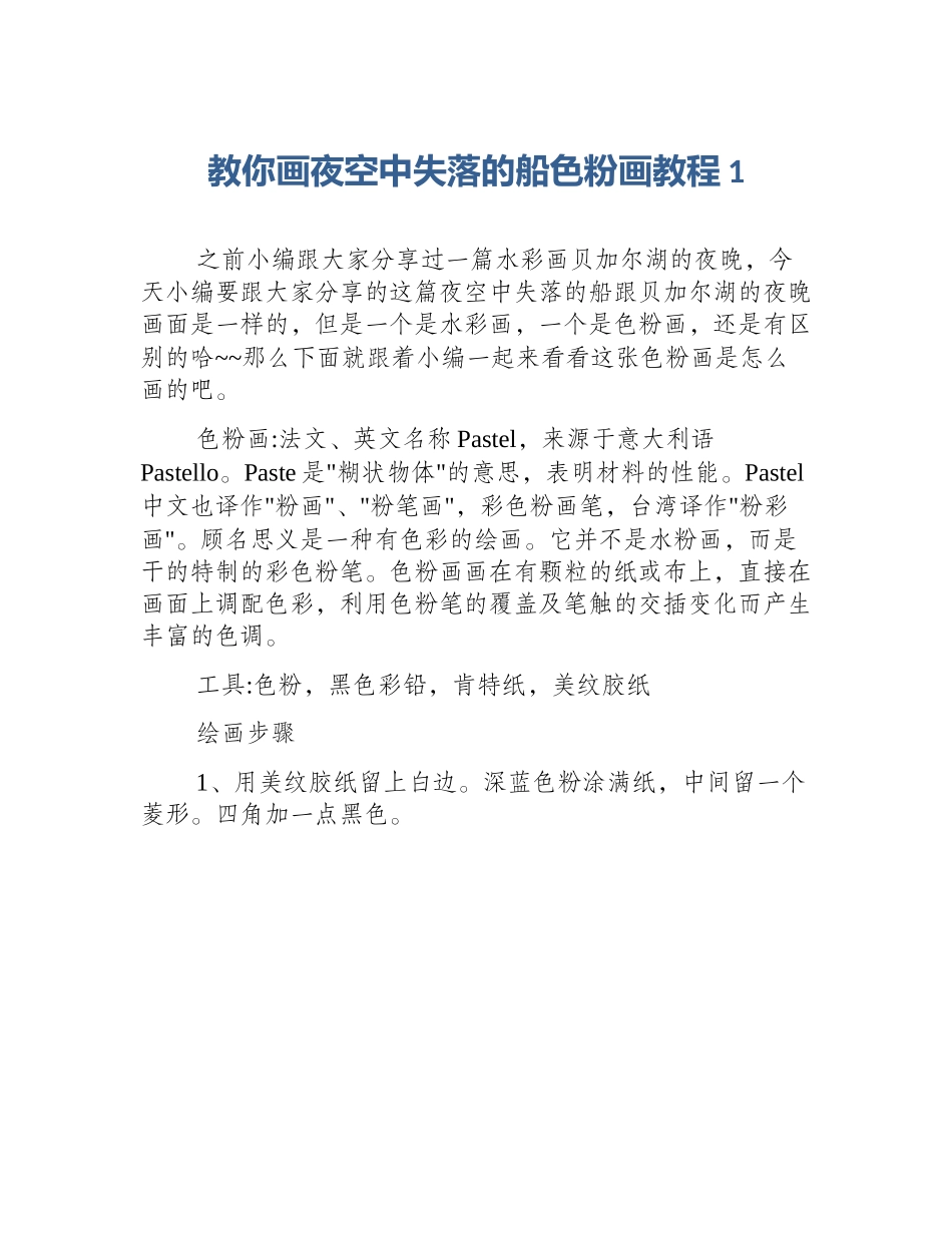 教你画夜空中失落的船色粉画教程1_第1页