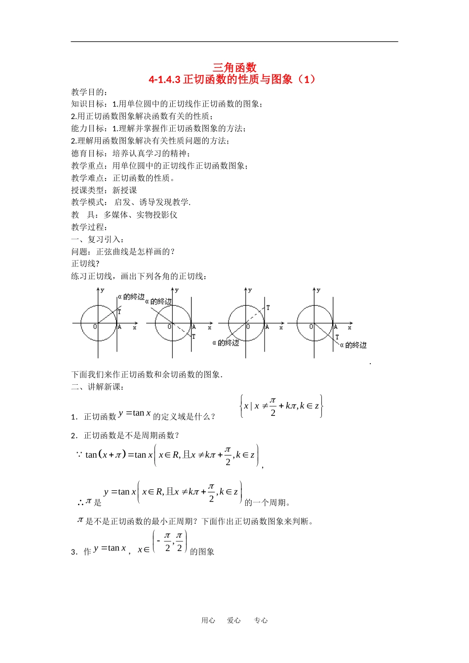 高中数学：1.4.3正切函数的性质与图象 教案 1 新人教A版必修4_第1页