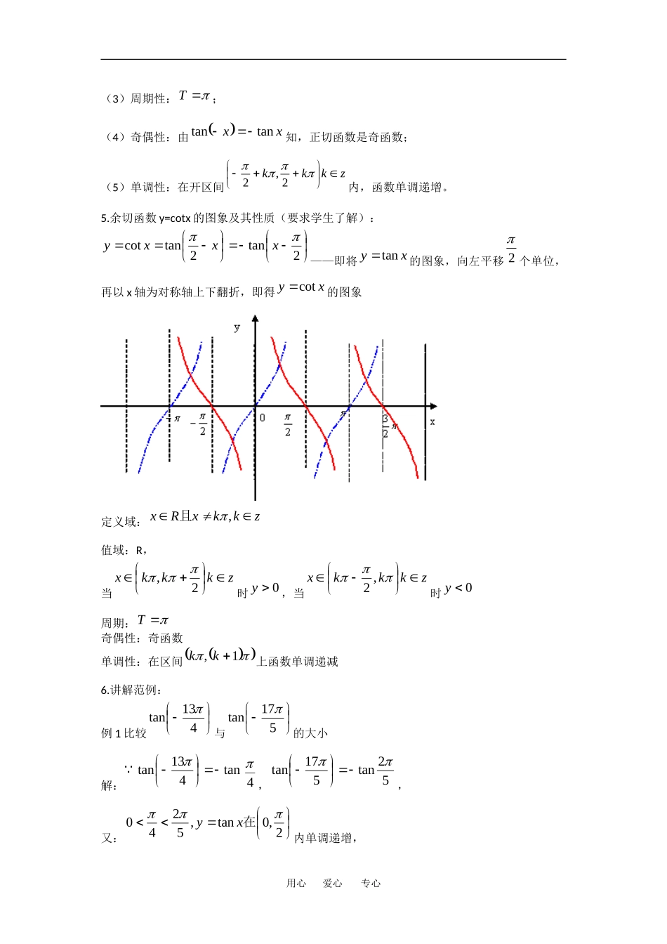 高中数学：1.4.3正切函数的性质与图象 教案 1 新人教A版必修4_第3页