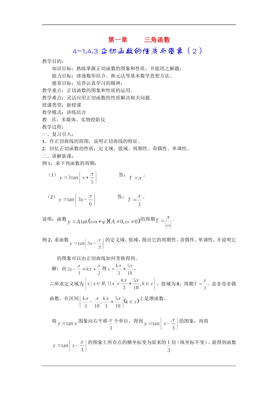 高中数学：1.4.3《正切函数的性质与图象》教案（2）（新人教A版必修4）_第1页
