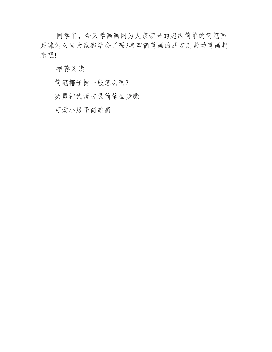 简单无比的简笔画足球怎么画_简笔画教程1_第2页
