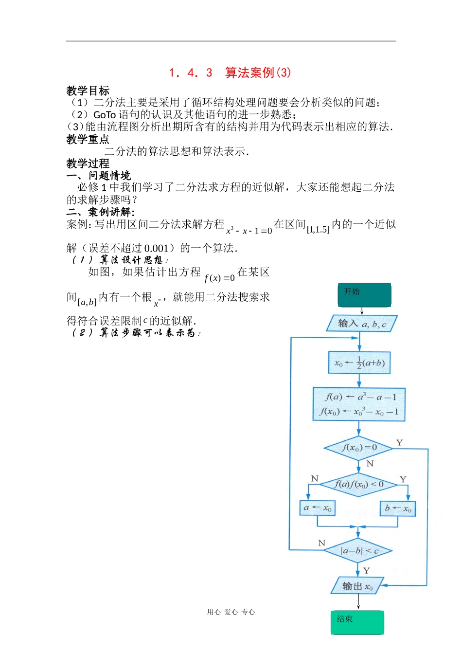 高中数学：1.4.3 算法案例(3) 教案 苏教版必修3_第1页