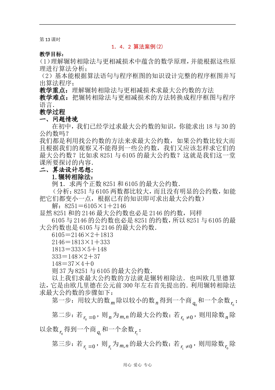 高中数学：1.4.2 算法案例(2) 教案 苏教版必修3_第1页