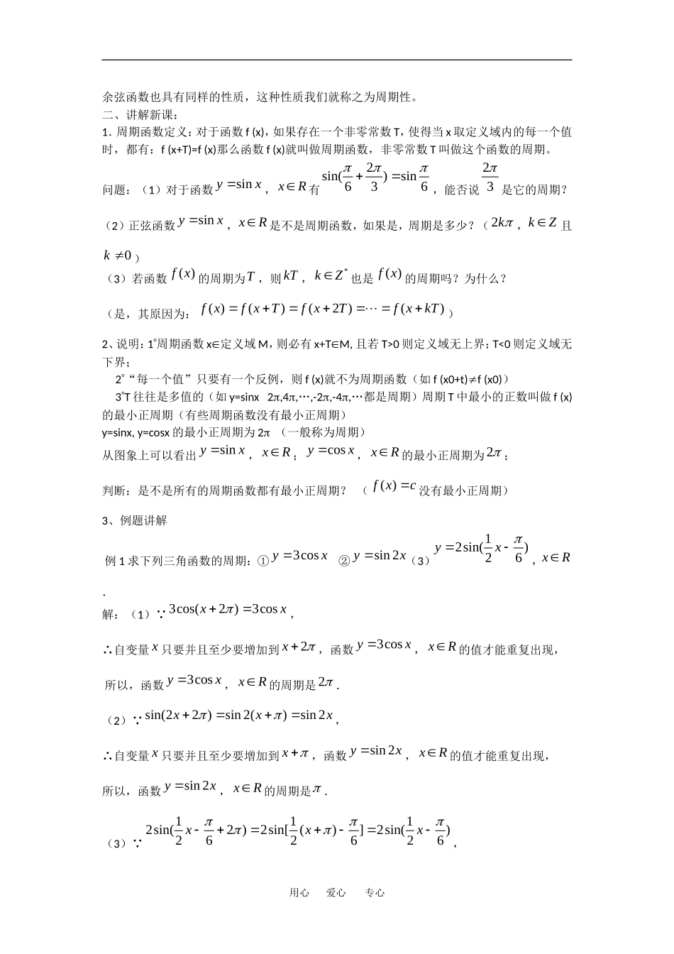 高中数学：1.4.2正弦、余弦函数的性质 教案 1 新人教A版必修4_第2页