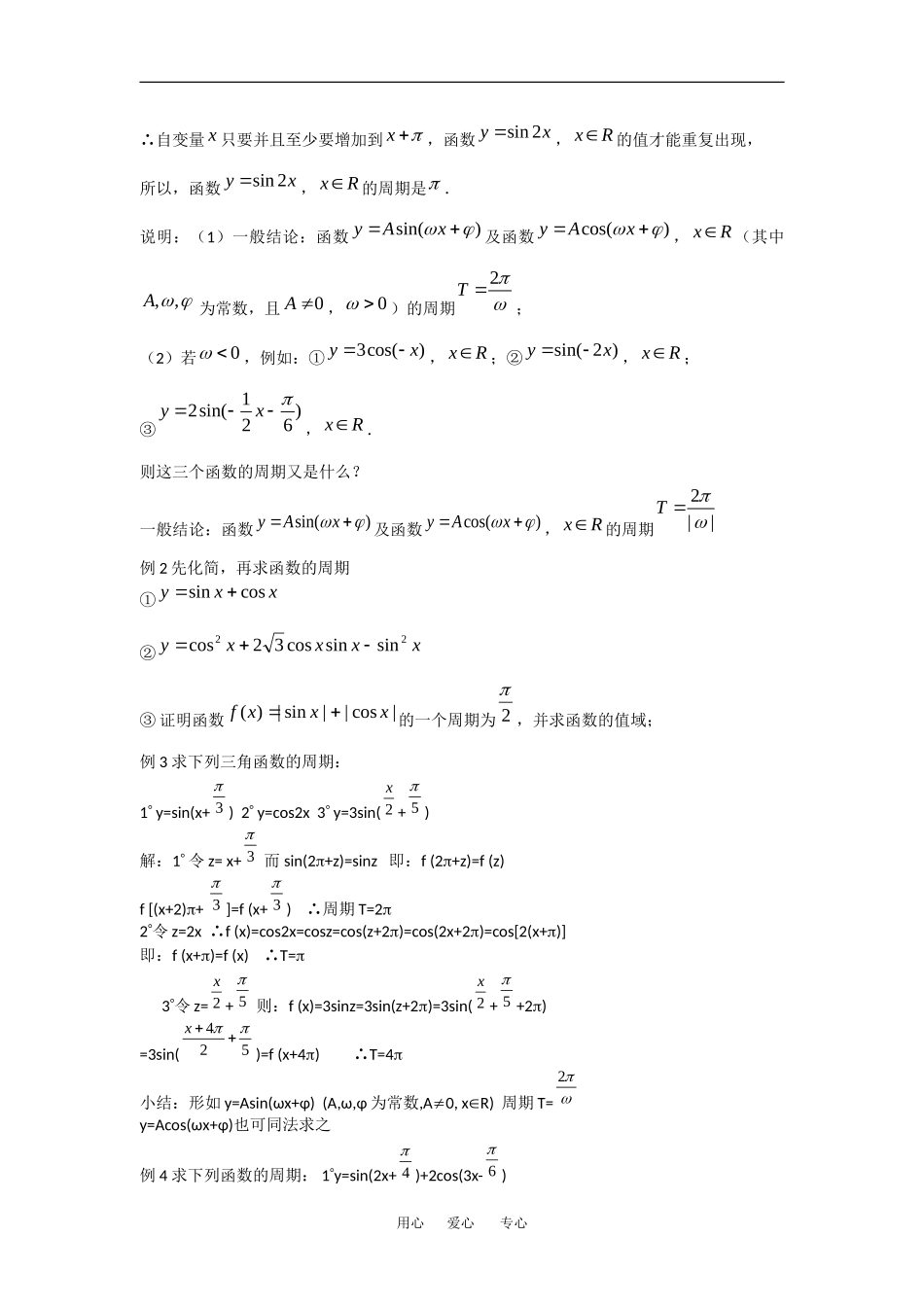 高中数学：1.4.2正弦、余弦函数的性质 教案 1 新人教A版必修4_第3页
