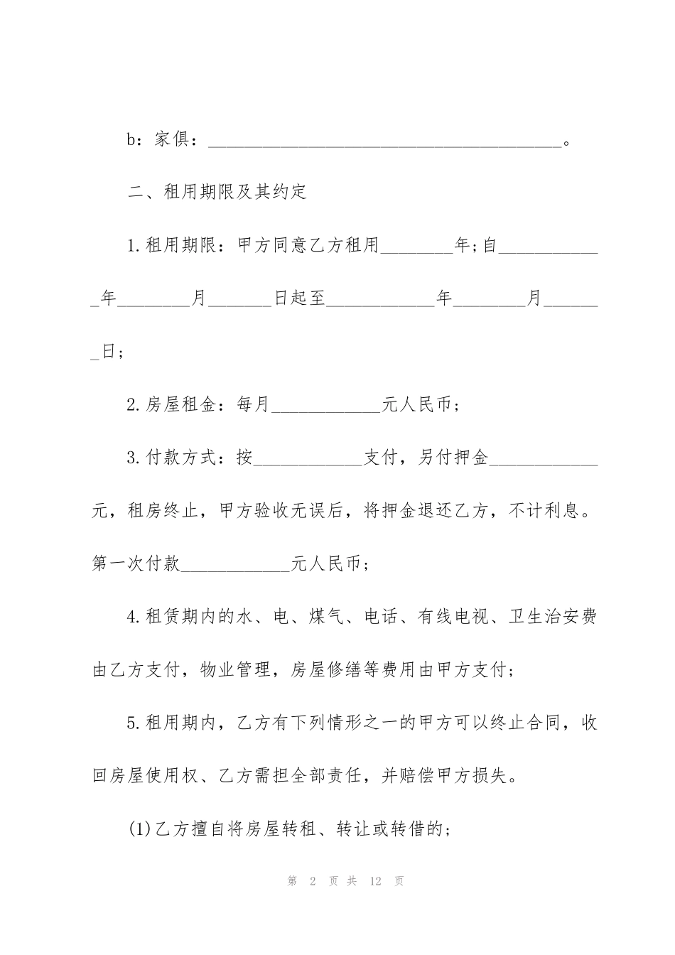 简易版个人房屋租赁合同样本_第2页