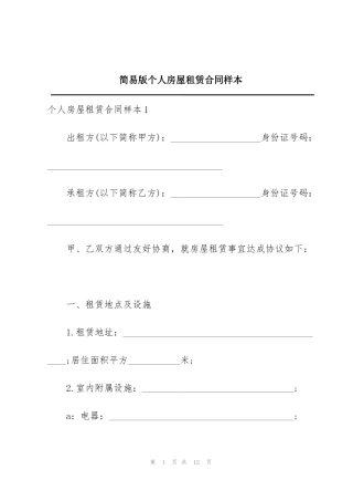 简易版个人房屋租赁合同样本